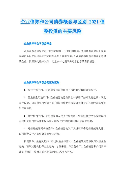 企业债券和公司债券概念与区别_债券投资的主要风险