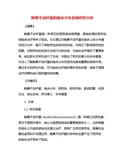 鲍曼不动杆菌的临床分布及耐药性分析