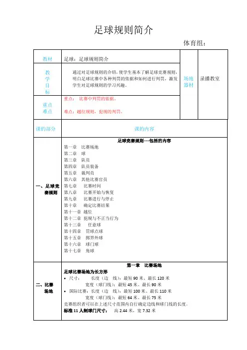 人教版高中《体育与健康》(水平五)全一册《足球规则简介》教学设计