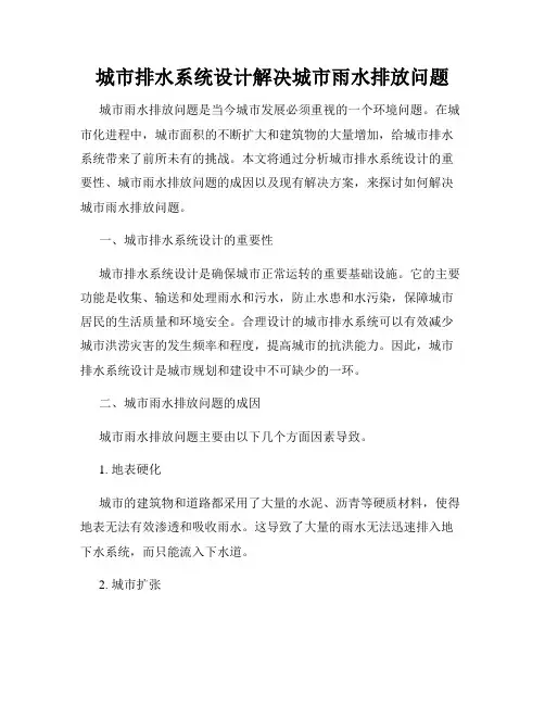 城市排水系统设计解决城市雨水排放问题