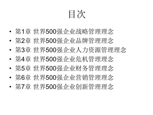 世界500强企业管理理念精选PPT51页2dqsz