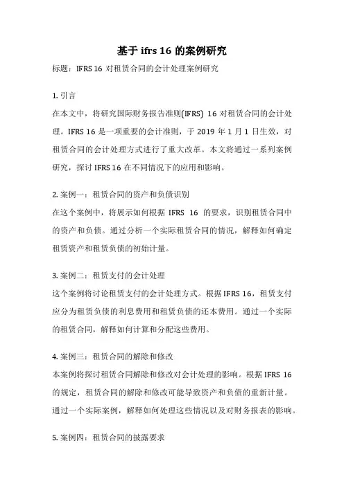 基于ifrs 16的案例研究