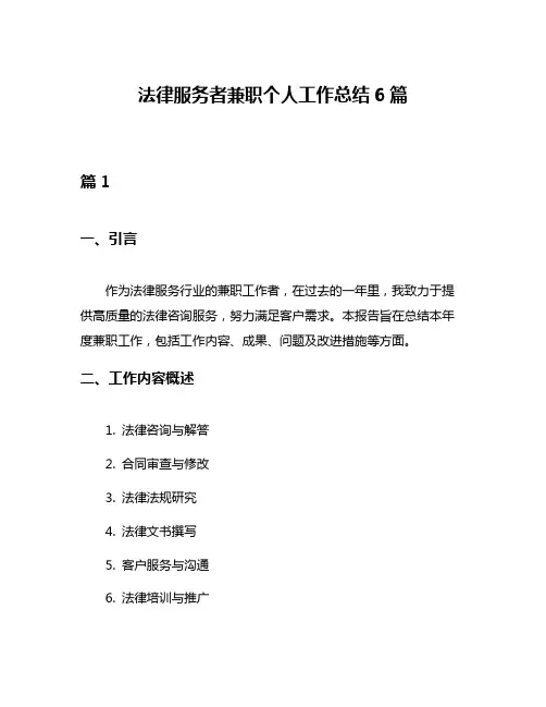 法律服务者兼职个人工作总结6篇