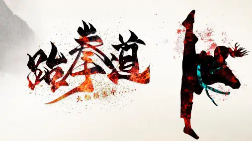 中国风武术跆拳道火热招生培训班PPT模板