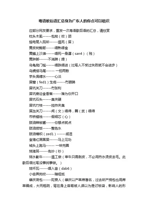 粤语歇后语汇总身为广东人的你点可以唔识