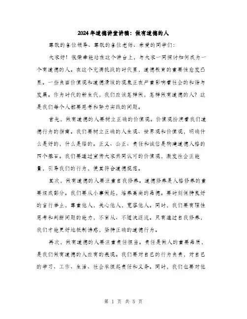 2024年道德讲堂讲稿：做有道德的人（2篇）