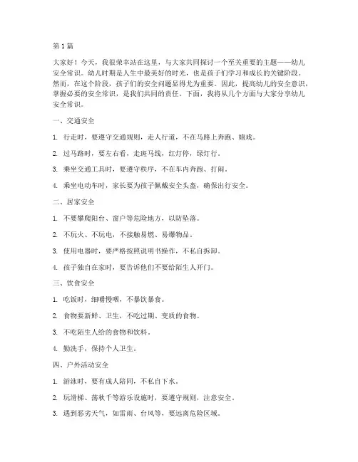 幼儿安全常识演讲稿(3篇)