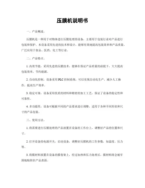压膜机说明书