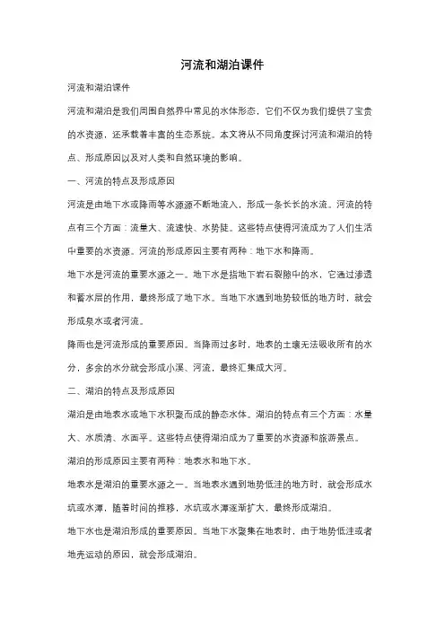 河流和湖泊课件