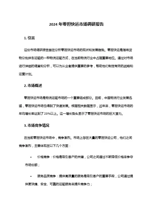 2024年零担快运市场调研报告