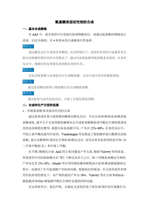 氨基酸表面活性剂的合成