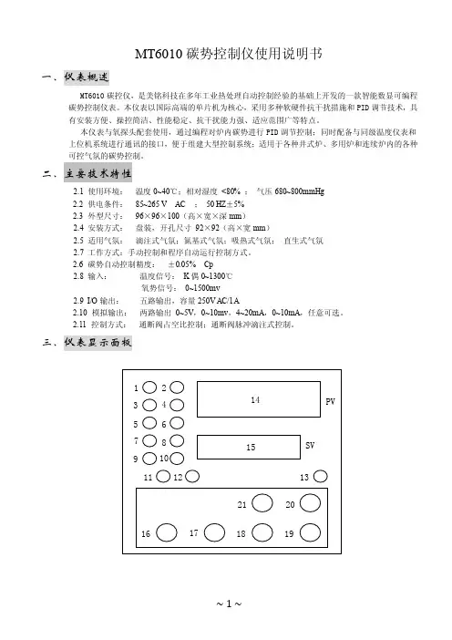 MT6010碳势控制仪使用说明书