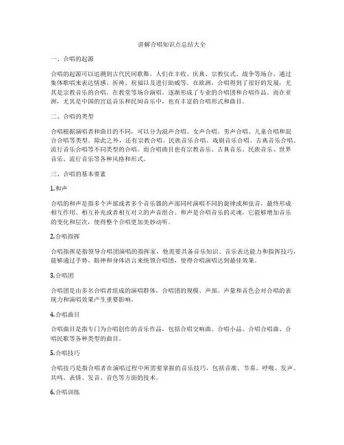 讲解合唱知识点总结大全
