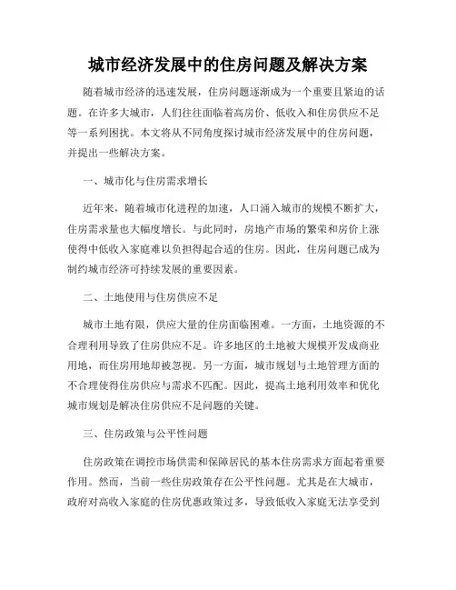 城市经济发展中的住房问题及解决方案