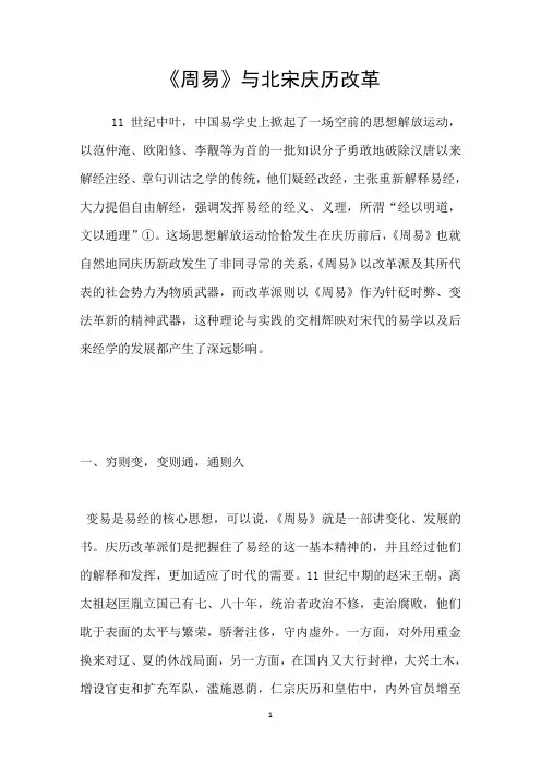 周易与北宋庆历改革