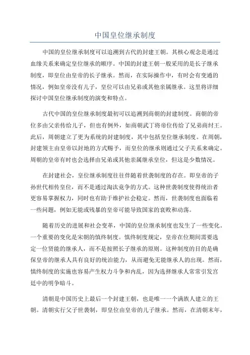 中国皇位继承制度