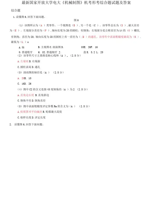 国家开放大学电大《机械制图》机考形考综合题试题及答案