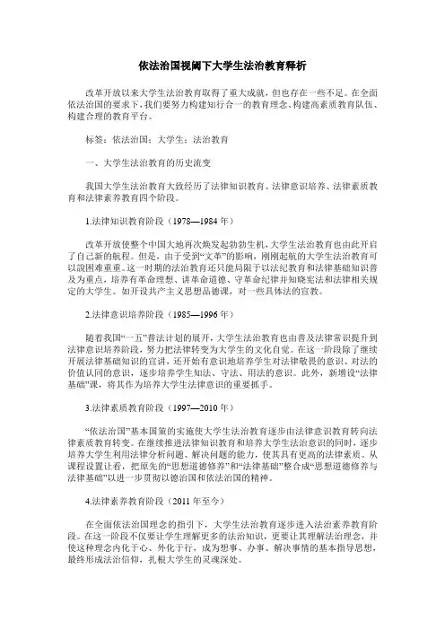 依法治国视阈下大学生法治教育释析