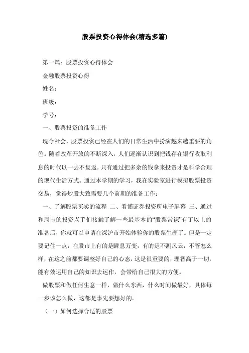 股票投资心得体（精选多篇）