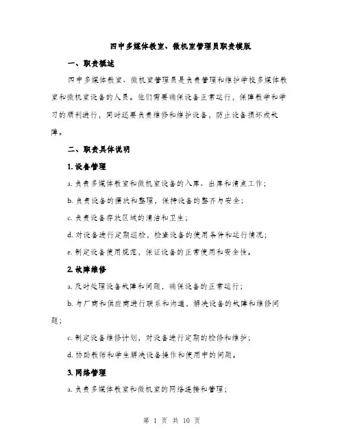 四中多媒体教室、微机室管理员职责模版（四篇）
