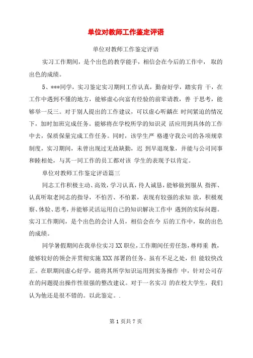 单位对教师工作鉴定评语