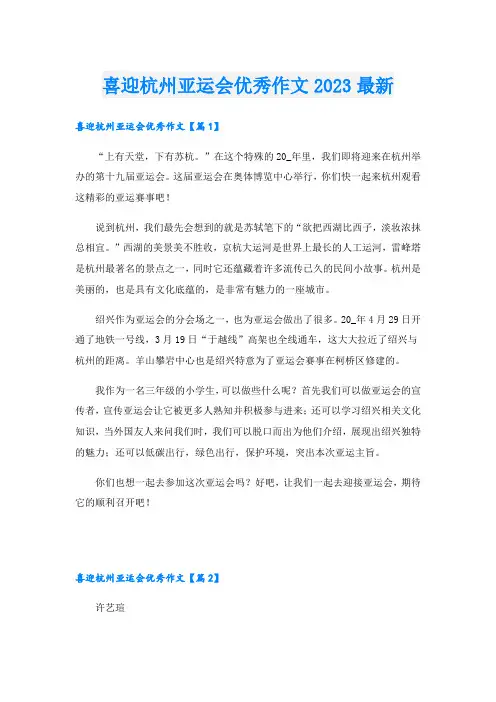 喜迎杭州亚运会优秀作文2023最新