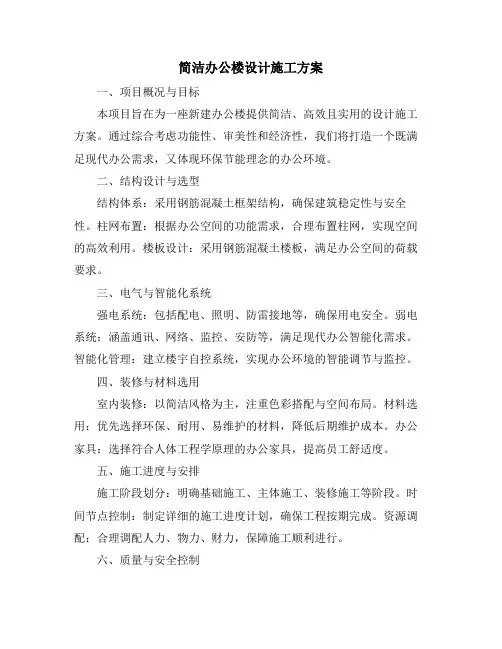 简洁办公楼设计施工方案