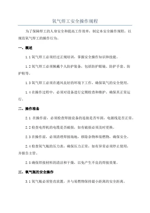 氧气焊工安全操作规程