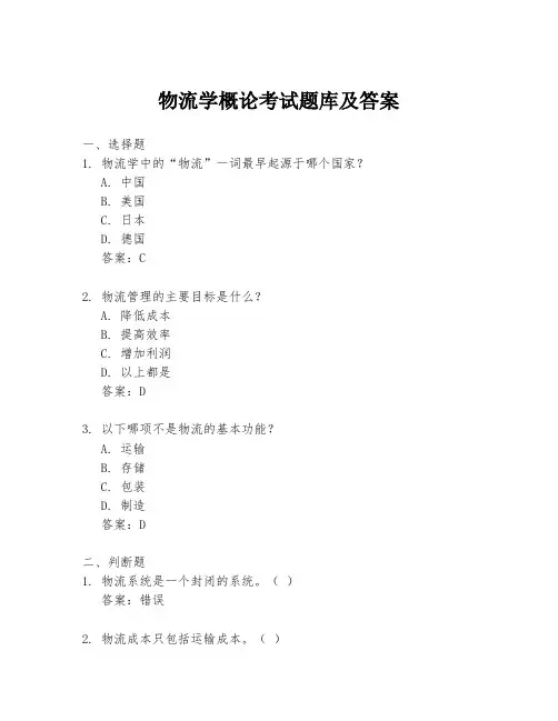 物流学概论考试题库及答案