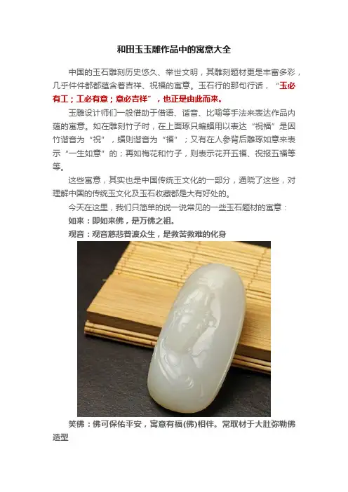 和田玉玉雕作品中的寓意大全