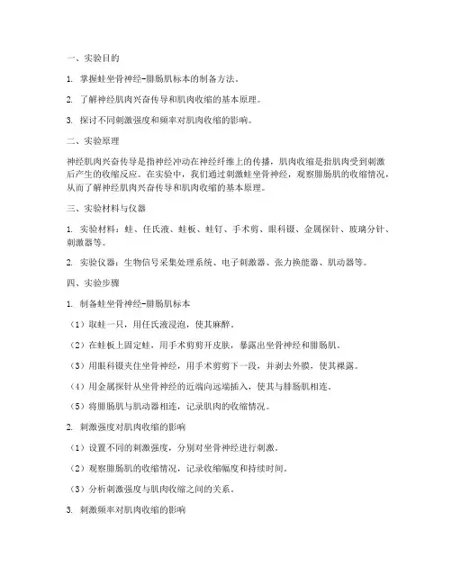 蛙神经肌肉实验报告