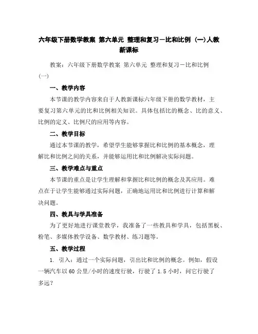 六年级下册数学教案-第六单元整理和复习-比和比例(一)-人教新课标