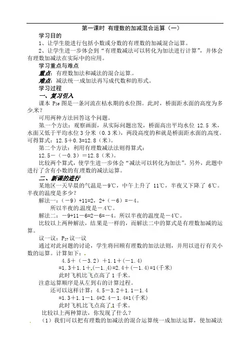 山东省莱芜市雪野旅游区雪野镇中心中学鲁教版（五四制）六年级数学上册教案：26有理数的加减混合运算（1）