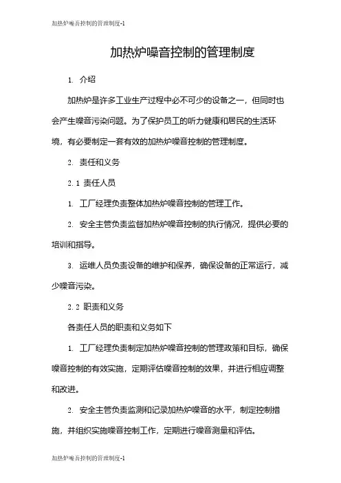 加热炉噪音控制的管理制度