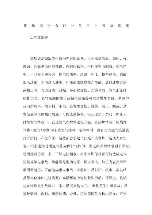 钼粉末冶金职业危害与预防措施