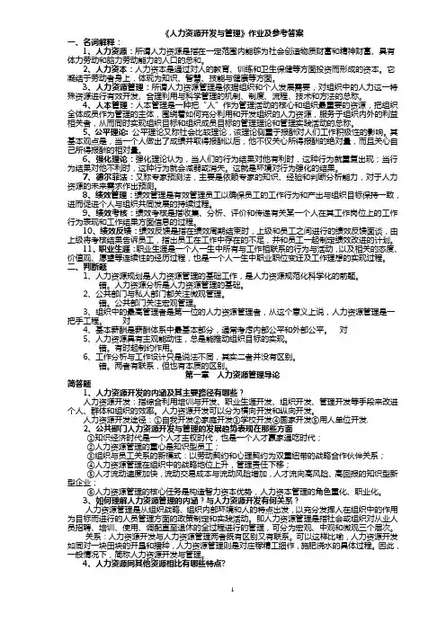 人力资源管理作业及参考答案 2
