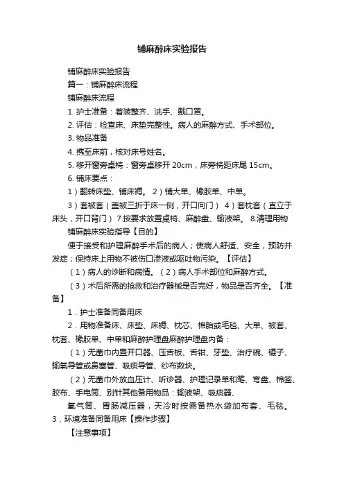 铺麻醉床实验报告