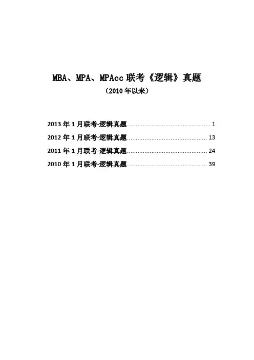 MBA联考逻辑真题(2010年以来有答案版)