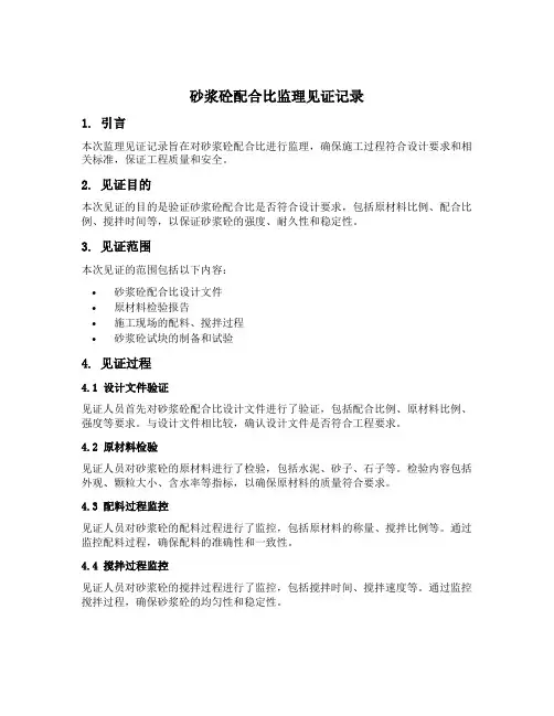 砂浆砼配合比监理见证记录样本见
