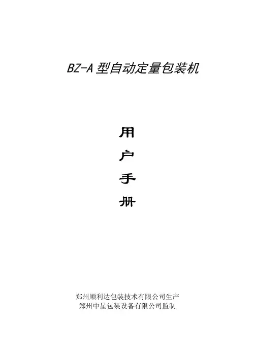 粉剂包装机使用说明书