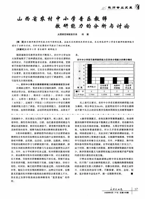 山西省农村中小学音乐教师教研能力的分析与讨论