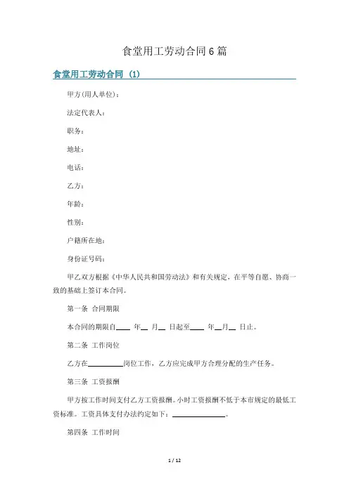 食堂用工劳动合同6篇