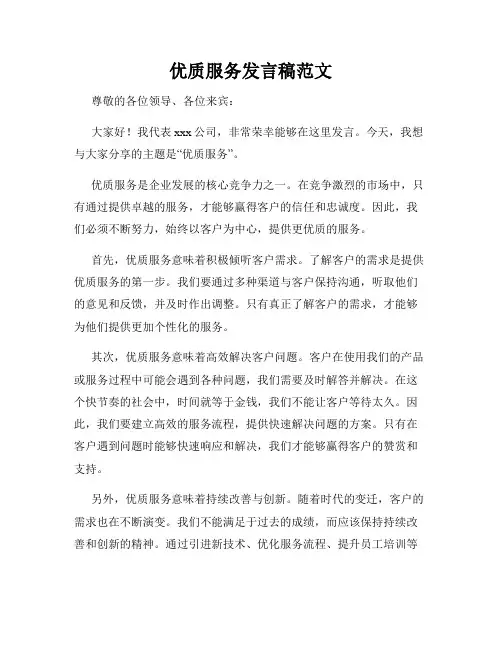 优质服务发言稿范文