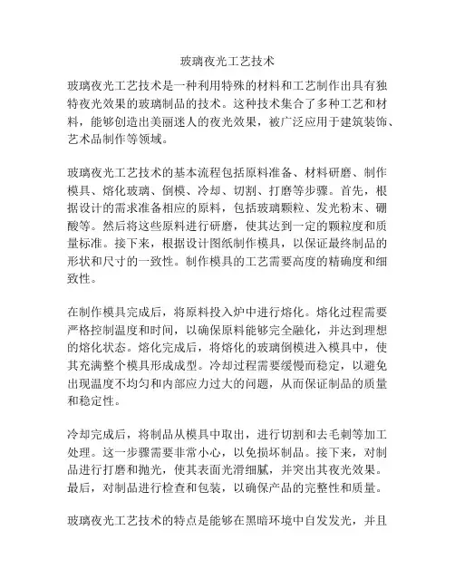 玻璃夜光工艺技术