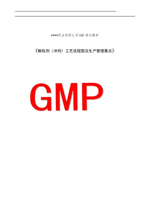 《颗粒剂(冲剂)工艺流程图及生产管理要点》