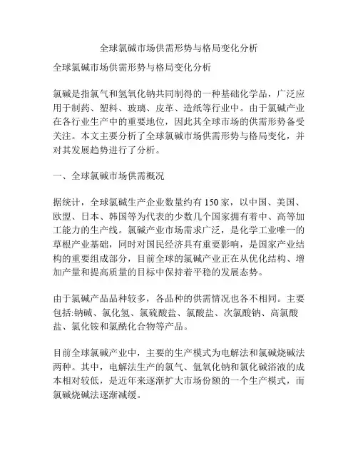 全球氯碱市场供需形势与格局变化分析