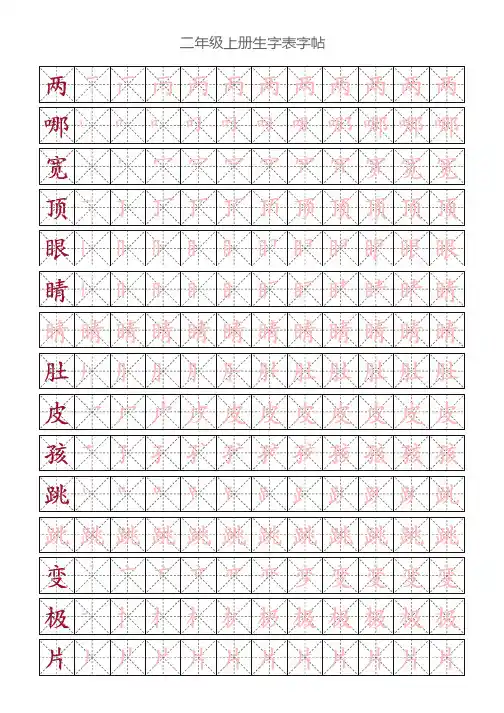 二年级上册生字表字帖练习可打印米字格笔顺练习