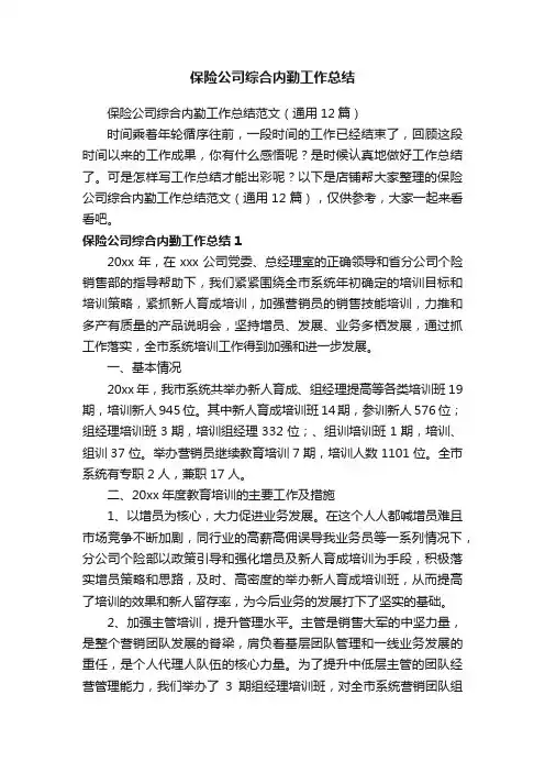 保险公司综合内勤工作总结