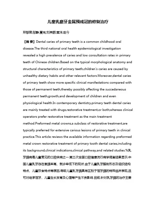 儿童乳磨牙金属预成冠的修复治疗
