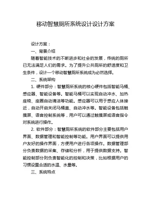 移动智慧厕所系统设计设计方案